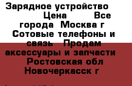 Зарядное устройство fly TA500 › Цена ­ 50 - Все города, Москва г. Сотовые телефоны и связь » Продам аксессуары и запчасти   . Ростовская обл.,Новочеркасск г.